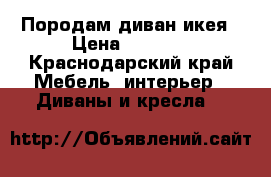 Породам диван икея › Цена ­ 1 500 - Краснодарский край Мебель, интерьер » Диваны и кресла   